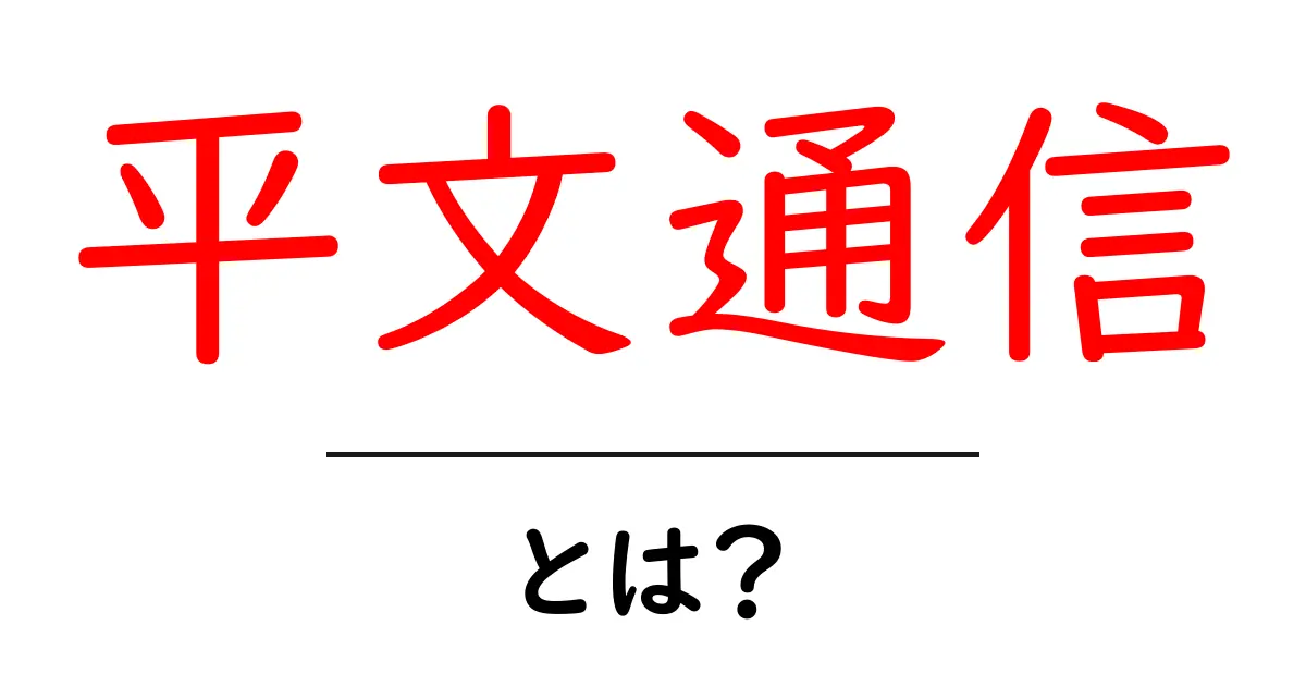 平文通信・とは？初心者向けにわかりやすく解説と今すぐできる対策共起語・同意語・対義語も併せて解説！
