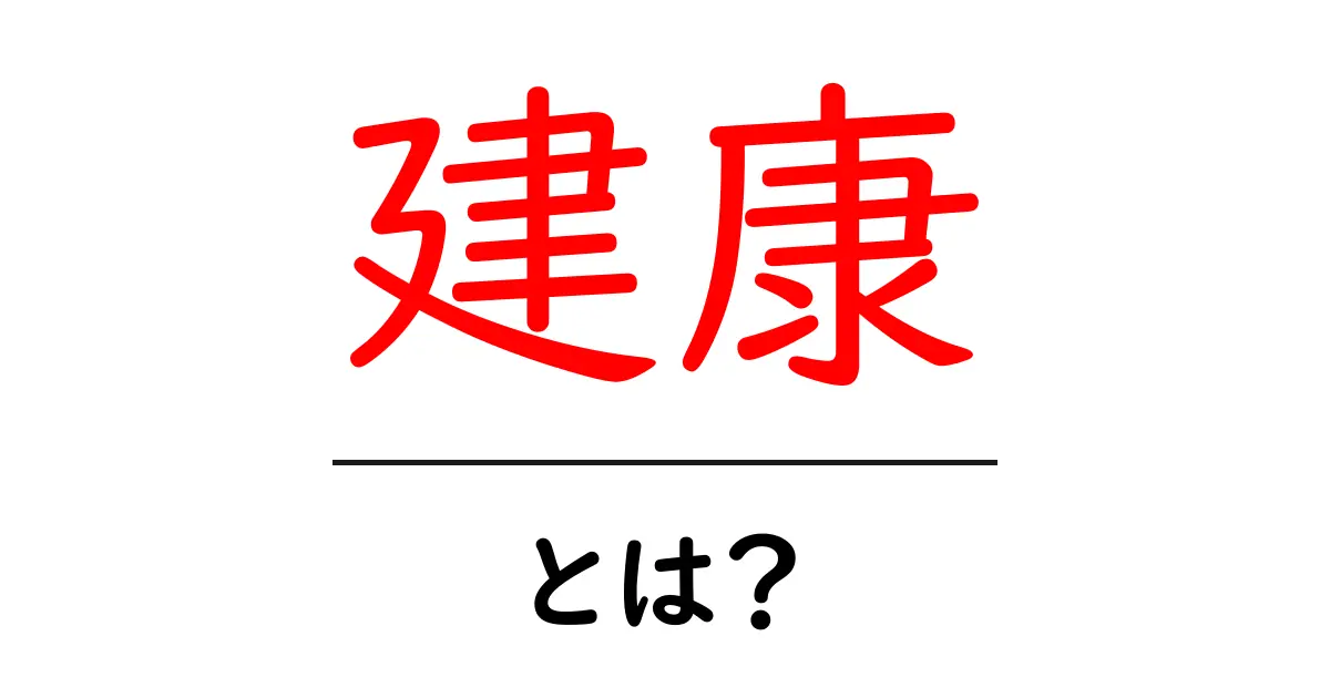 建康とは？歴史と現代の意味をわかりやすく解説共起語・同意語・対義語も併せて解説！