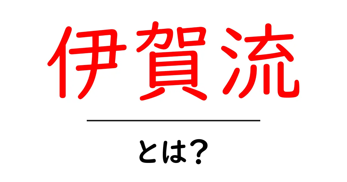 伊賀流・とは？初心者向けにわかりやすく解説共起語・同意語・対義語も併せて解説！