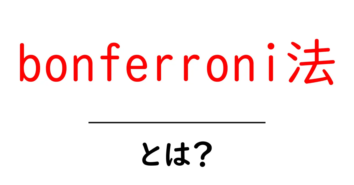 bonferroni法とは?初心者向けガイド:多重検定の誤検出を抑える方法共起語・同意語・対義語も併せて解説!