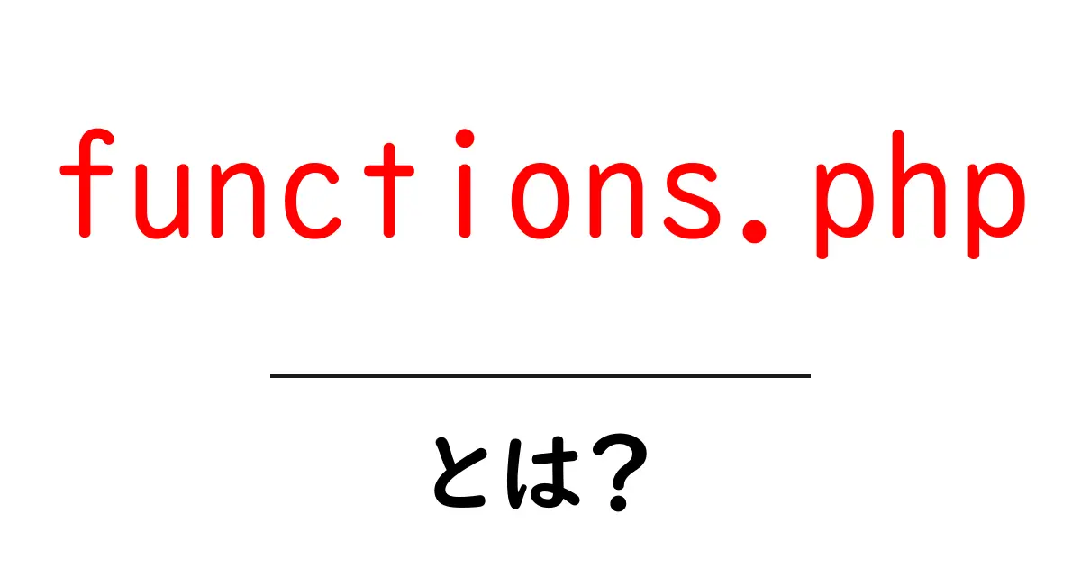 functions.php・とは？初心者でもわかるWordPressの基礎解説共起語・同意語・対義語も併せて解説！
