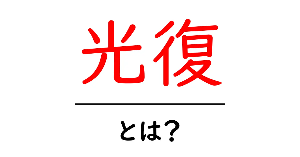 光復・とは？初心者向け解説：意味と使い方をやさしく学ぶ共起語・同意語・対義語も併せて解説！