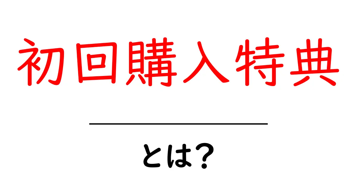 初回購入特典・とは？初心者にもわかる解説と賢い選び方共起語・同意語・対義語も併せて解説！