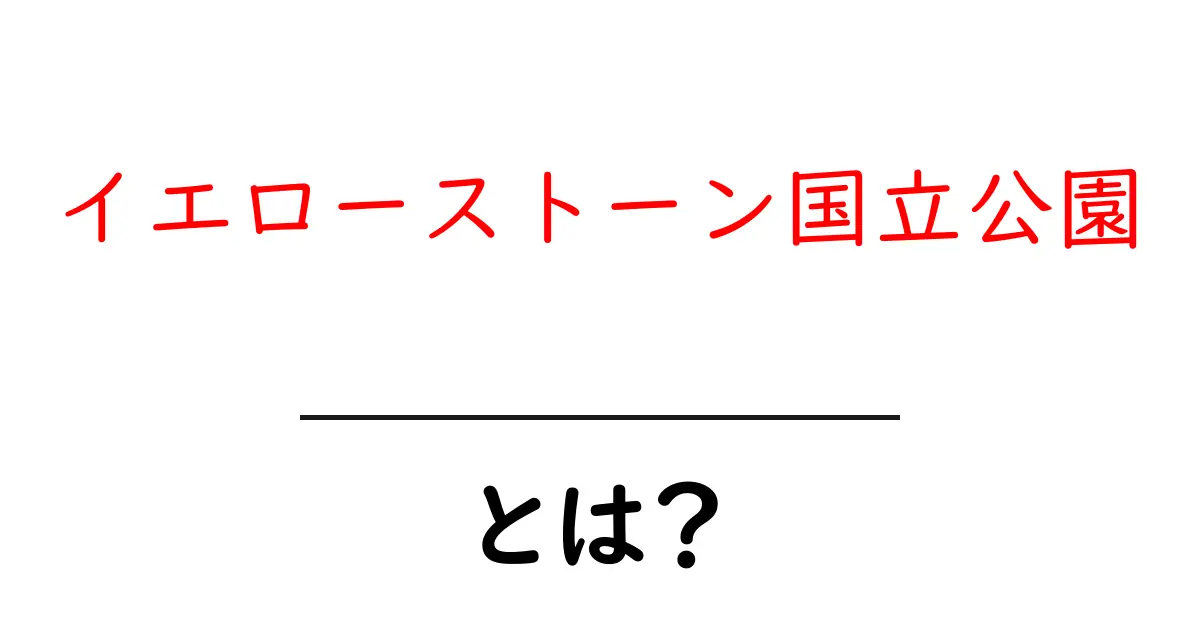 イエローストーン国立公園とは？地球の鼓動を感じる天然の博物館共起語・同意語・対義語も併せて解説！