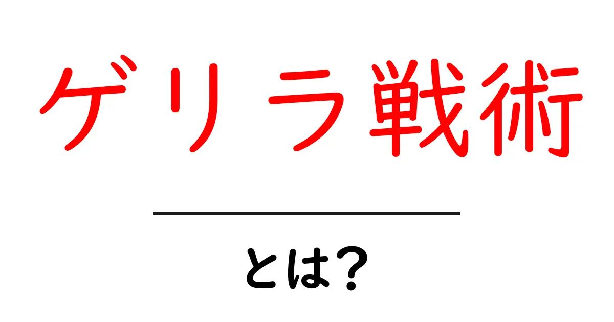 ゲリラ戦術・とは?初心者でも分かる基本と実例共起語・同意語・対義語も併せて解説!
