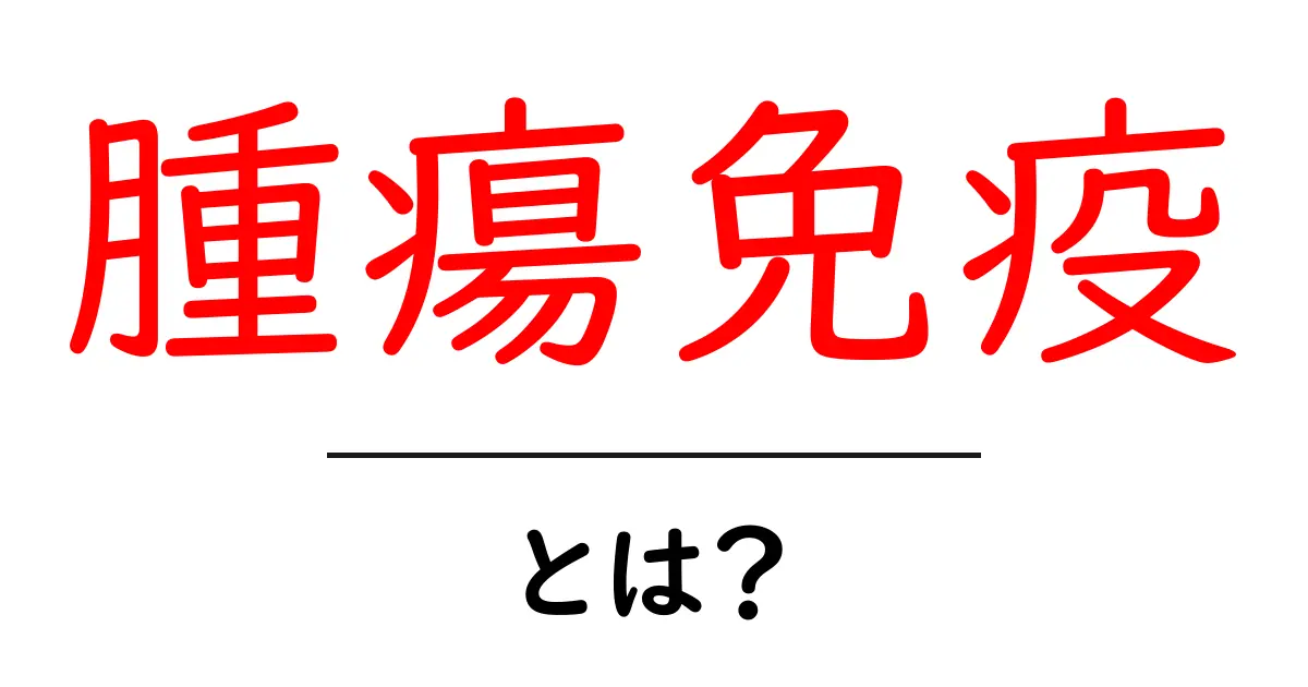 腫瘍免疫とは？体の免疫が腫瘍とどう戦うのかを解説共起語・同意語・対義語も併せて解説！