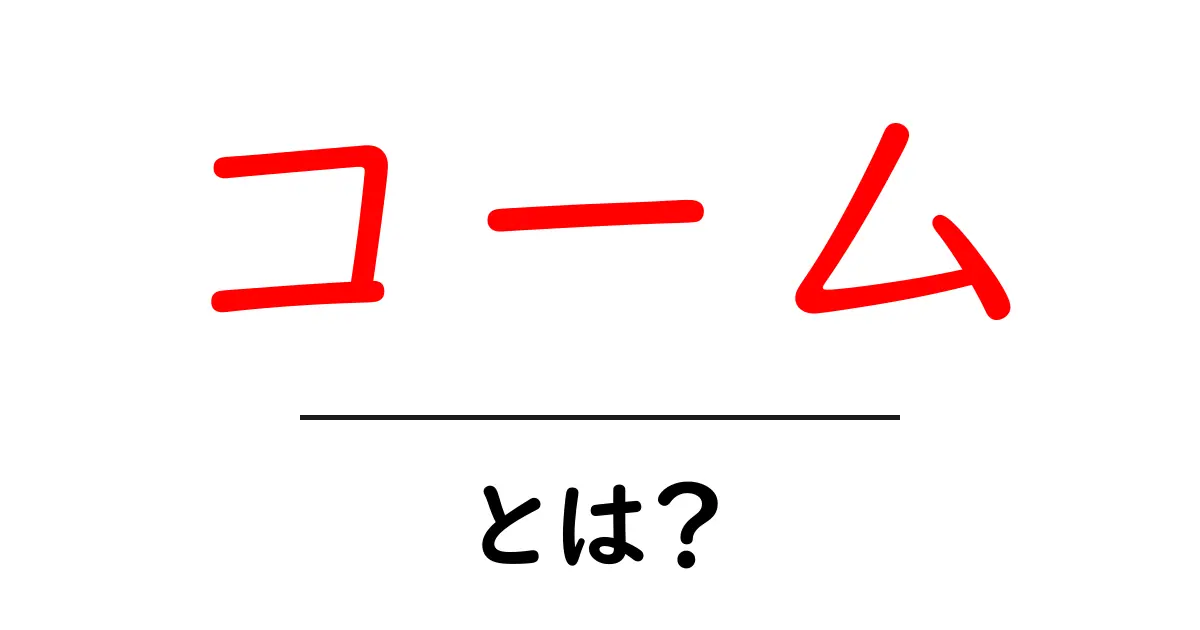 コームとは？初心者向けの基礎知識と正しい使い方ガイド共起語・同意語・対義語も併せて解説！