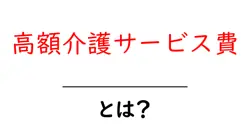 高額介護サービス費とは?初心者にもわかる制度のしくみと申請のコツ共起語・同意語・対義語も併せて解説!