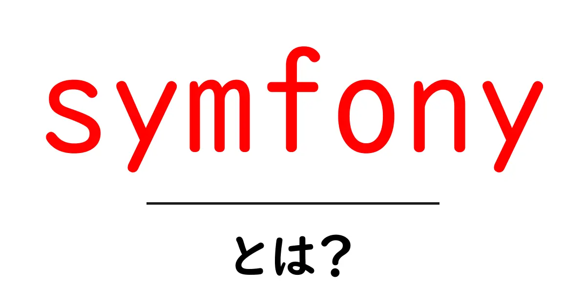 symfonyとは?初心者にも分かる使い方とメリットを徹底解説共起語・同意語・対義語も併せて解説!