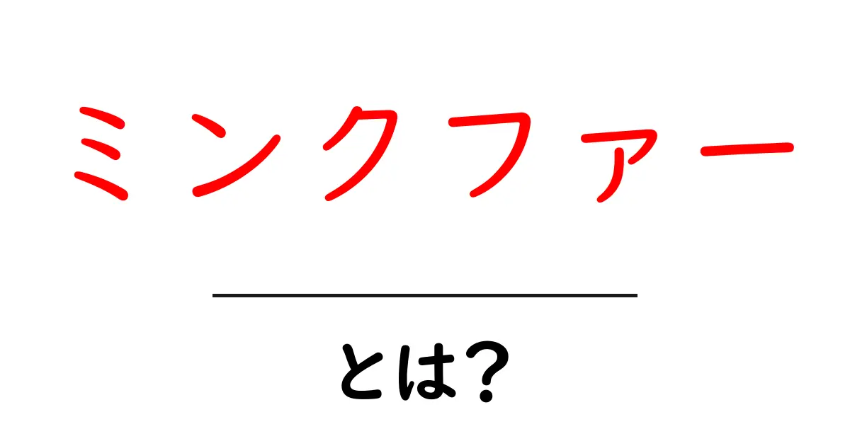 ミンクファーとは？初心者向けの基礎知識と選び方を徹底解説共起語・同意語・対義語も併せて解説！