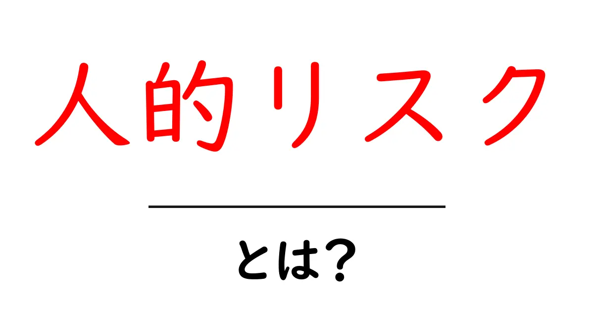 人的リスク・とは?初心者が押さえるべき基礎知識と対策共起語・同意語・対義語も併せて解説!