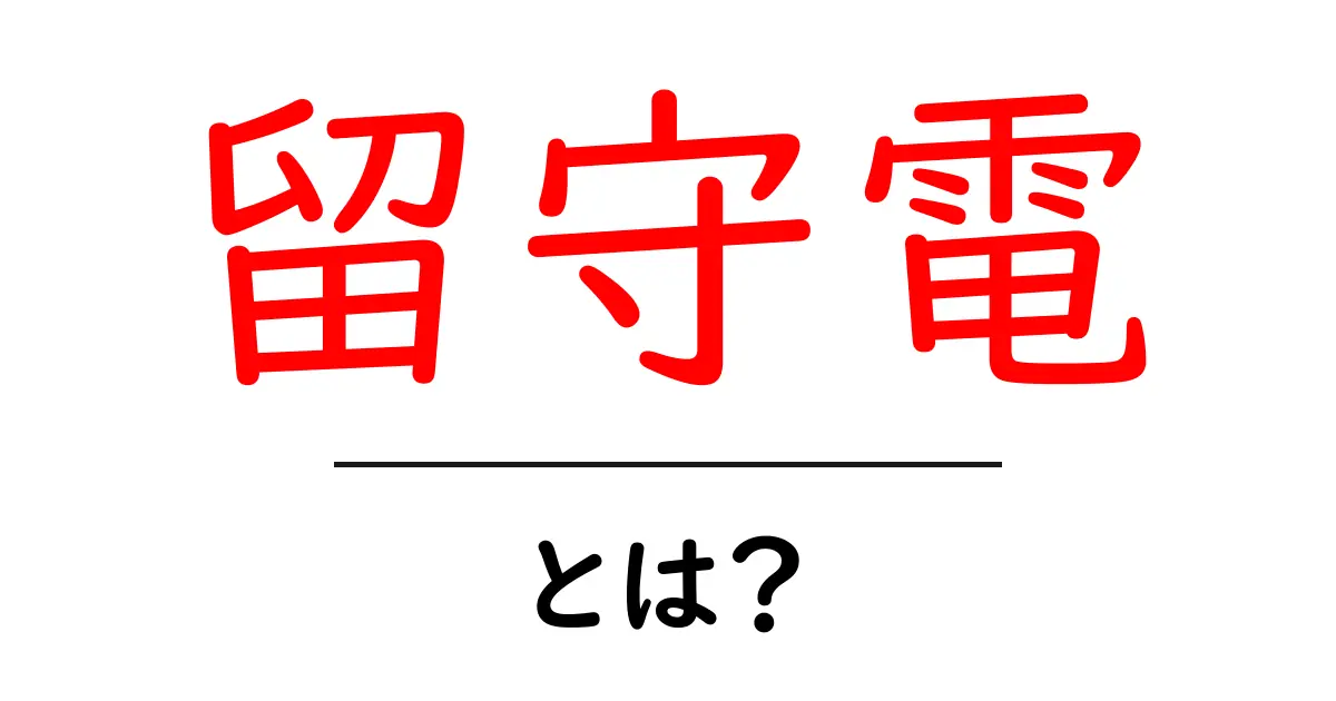 留守電・とは？初心者にも分かる基本ガイド共起語・同意語・対義語も併せて解説！