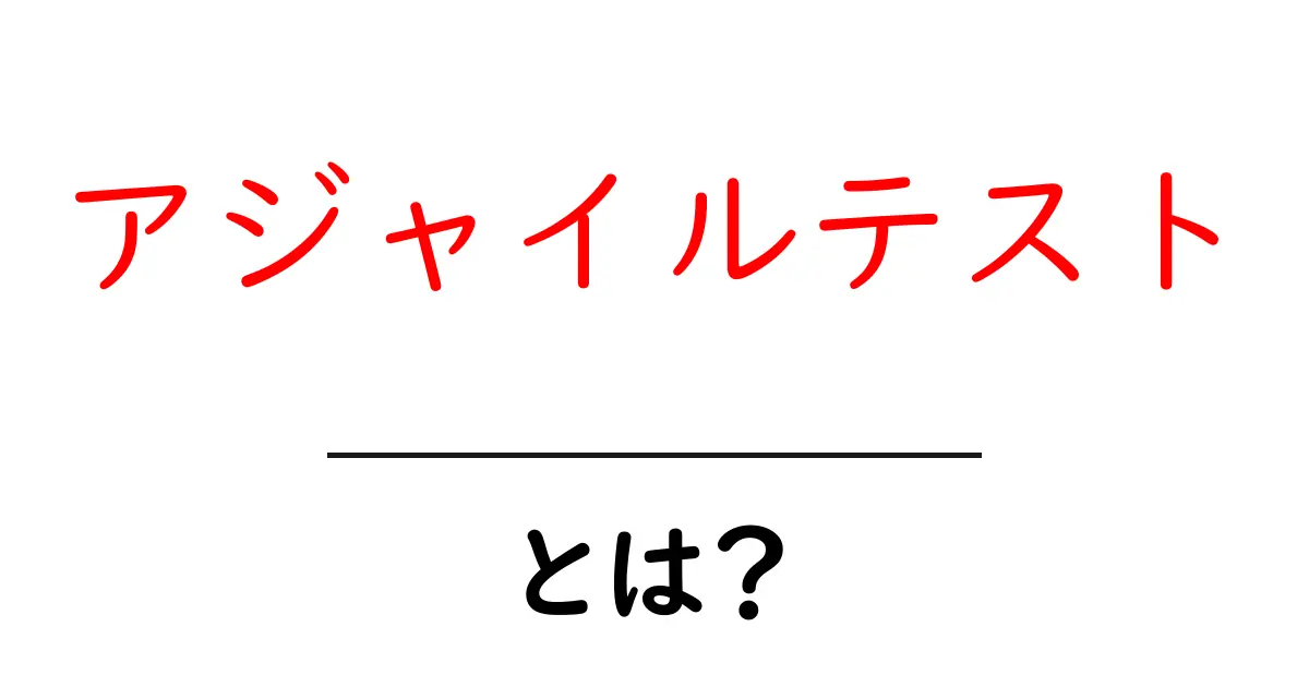 アジャイルテストとは？初心者でも分かる基礎と実践ガイド共起語・同意語・対義語も併せて解説！