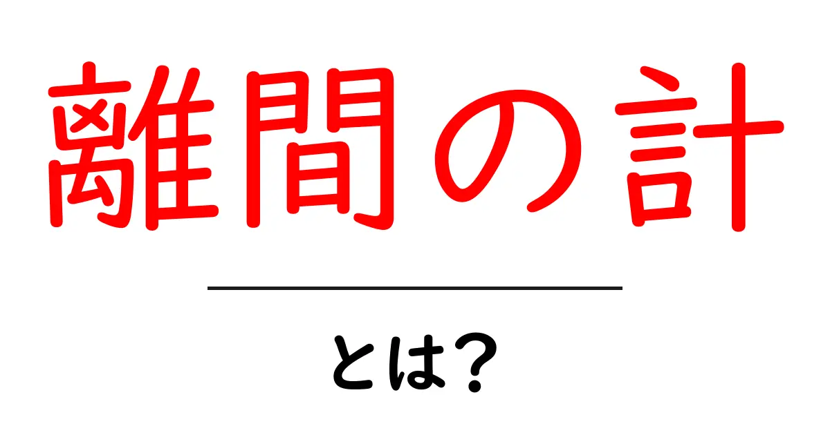 離間の計・とは？初心者向け解説と歴史的背景共起語・同意語・対義語も併せて解説！