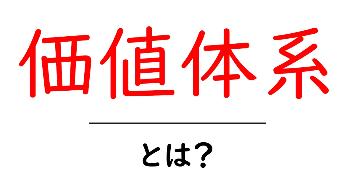 価値体系とは？初心者にも分かる基本と身近な例共起語・同意語・対義語も併せて解説！