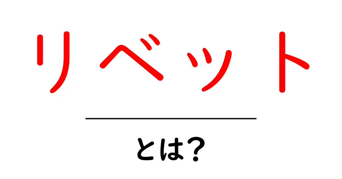 リベットとは？初心者にやさしく解説するリベットの基本と使い方共起語・同意語・対義語も併せて解説！