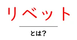 リベットとは？初心者にやさしく解説するリベットの基本と使い方共起語・同意語・対義語も併せて解説！