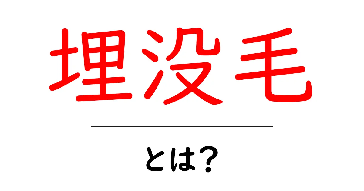 埋没毛・とは？初心者でも分かる原因とケアの完全ガイド共起語・同意語・対義語も併せて解説！