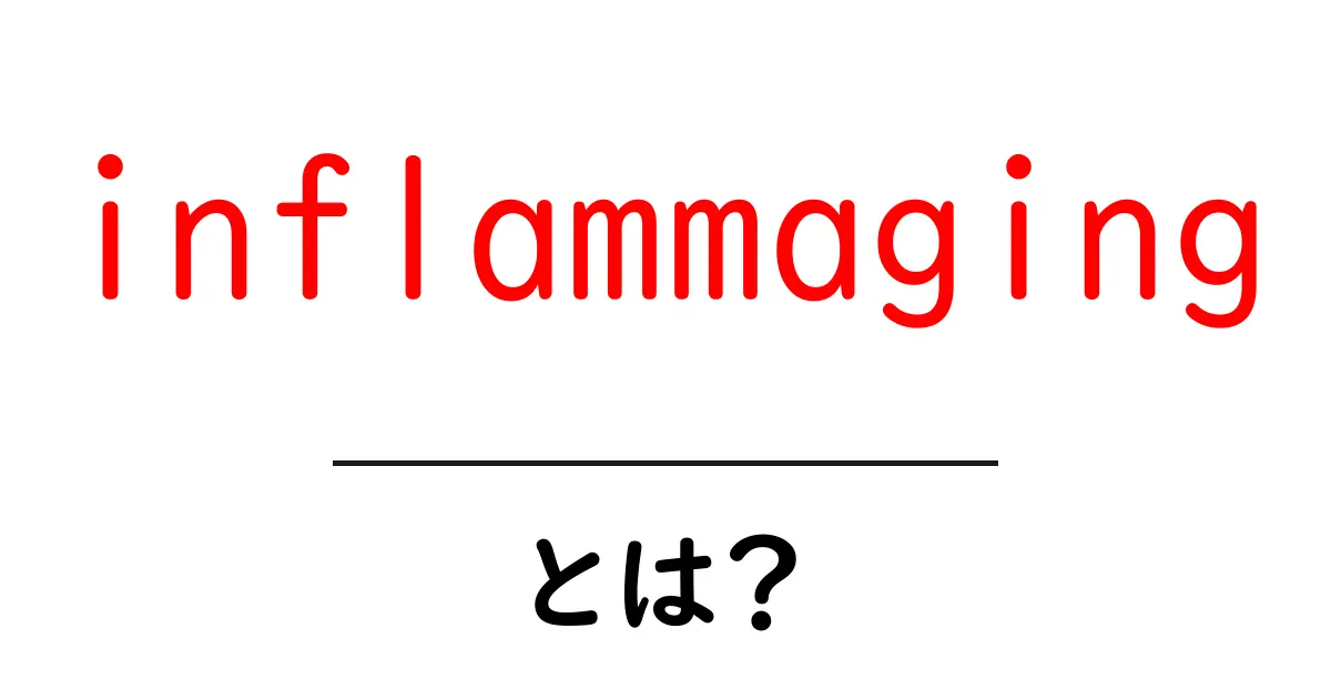 inflammagingとは?年齢と炎症の関係を分かりやすく解説共起語・同意語・対義語も併せて解説!