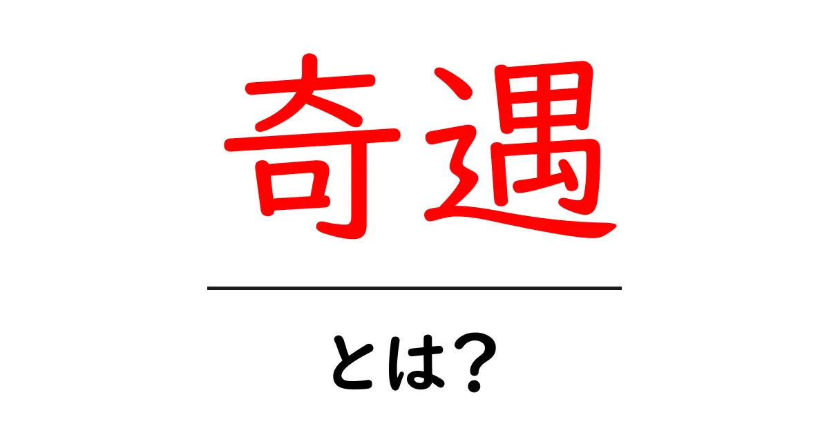 奇遇とは?日常の小さな偶然を読み解く入門ガイド共起語・同意語・対義語も併せて解説!