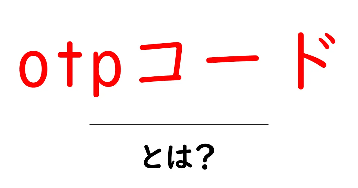 otpコード・とは?初心者向けに解説する認証の基本共起語・同意語・対義語も併せて解説!