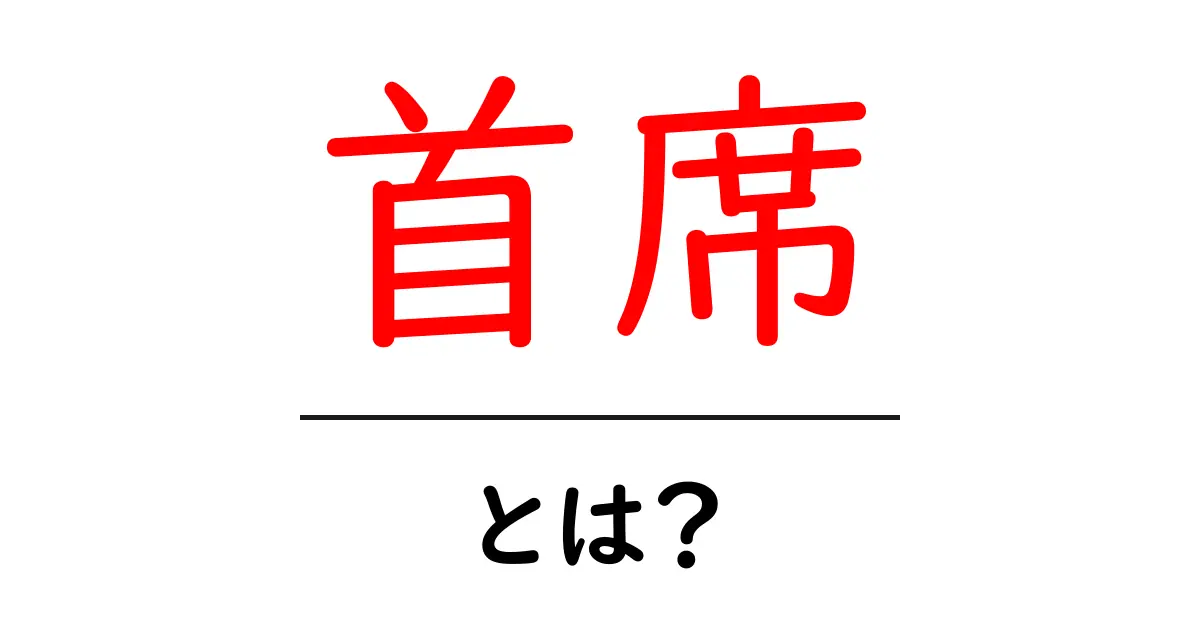 首席・とは？初心者にもわかる解説と使い方共起語・同意語・対義語も併せて解説！