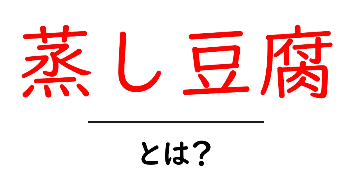 蒸し豆腐・とは？初心者にもやさしい作り方と栄養の基本共起語・同意語・対義語も併せて解説！