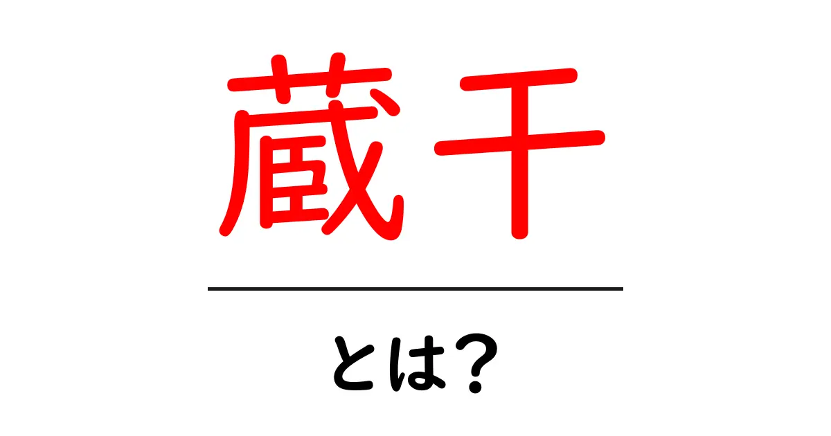 蔵干とは?初心者でも分かる意味と使い方を徹底解説共起語・同意語・対義語も併せて解説!