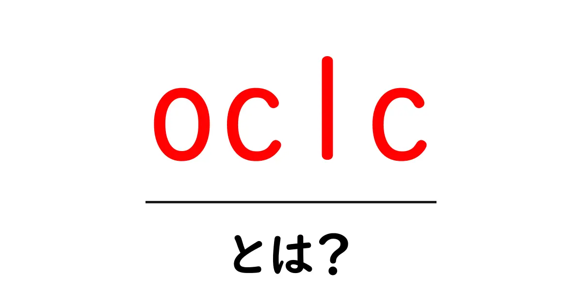 oclcとは?初心者にも分かる図書館情報の基礎ガイド共起語・同意語・対義語も併せて解説!