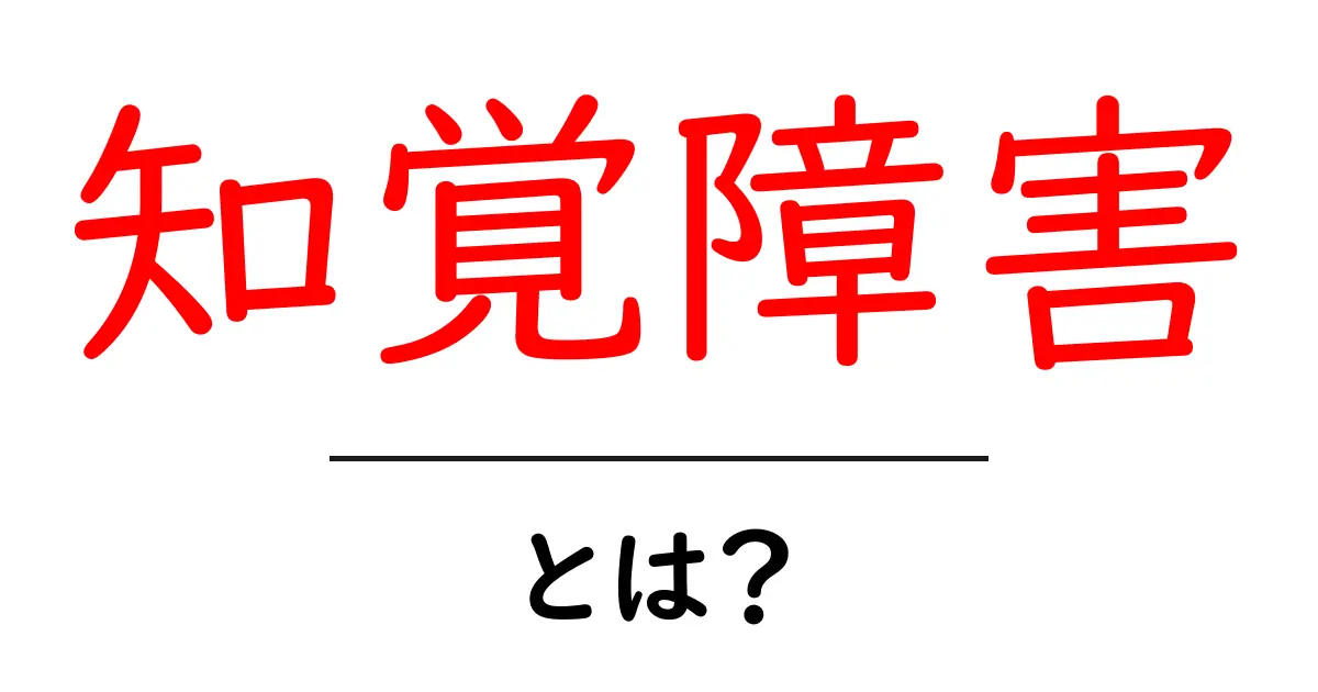 知覚障害とは？初心者向けのやさしい解説共起語・同意語・対義語も併せて解説！