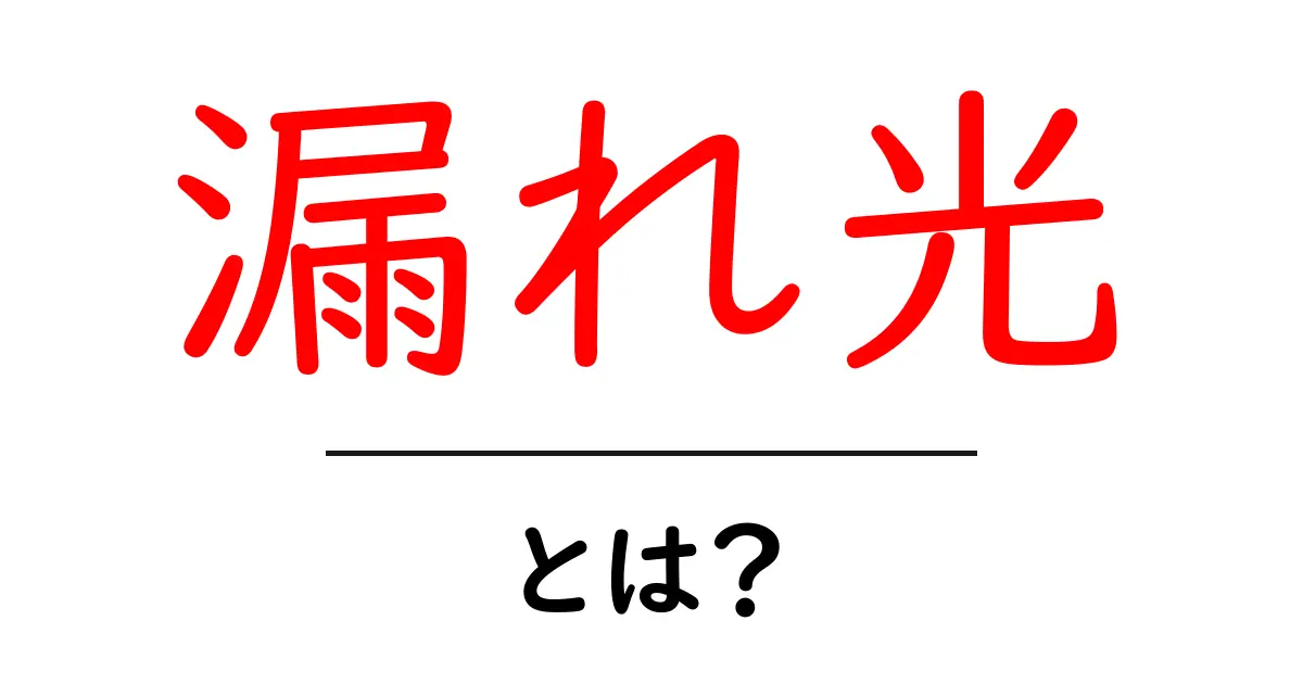 漏れ光・とは？初心者でもわかる写真の基本と対策共起語・同意語・対義語も併せて解説！