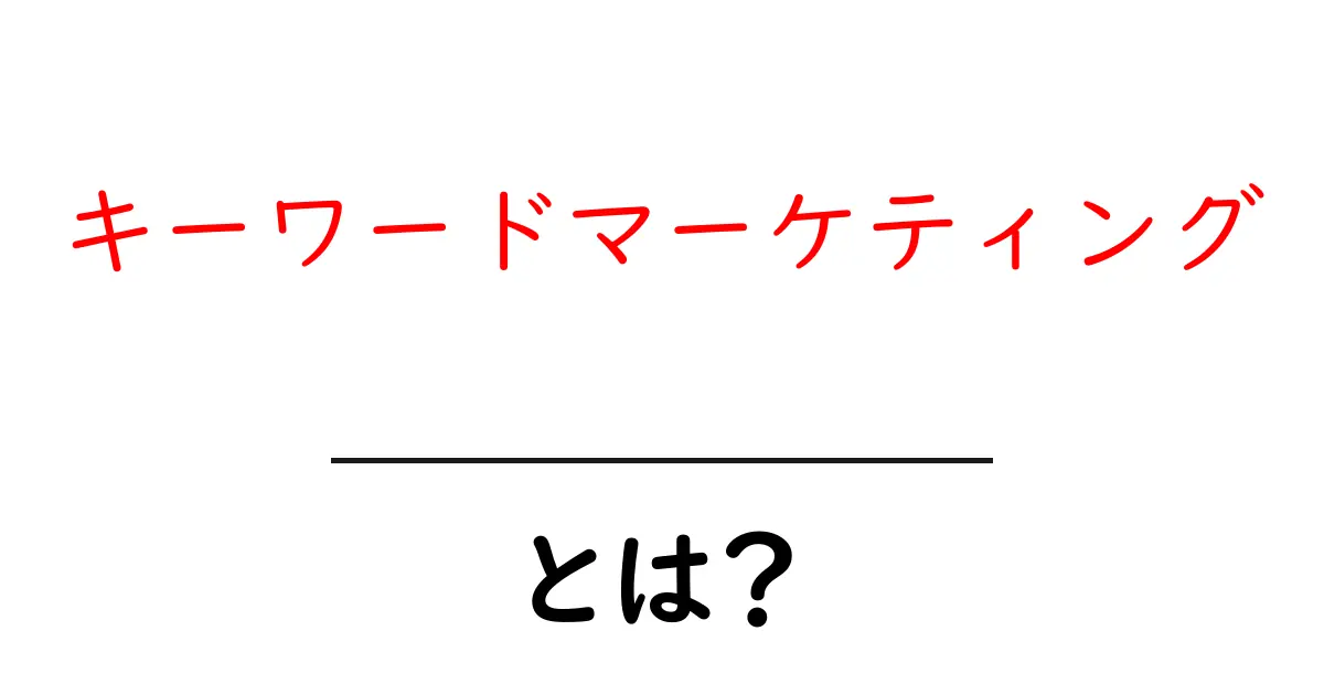 キーワードマーケティングとは?初心者でも分かる基本と実践のコツ共起語・同意語・対義語も併せて解説!