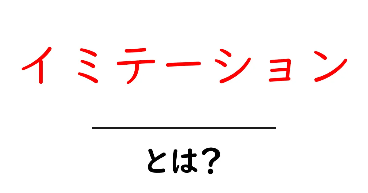 イミテーション・とは？本物と偽物の違いをわかりやすく解説共起語・同意語・対義語も併せて解説！