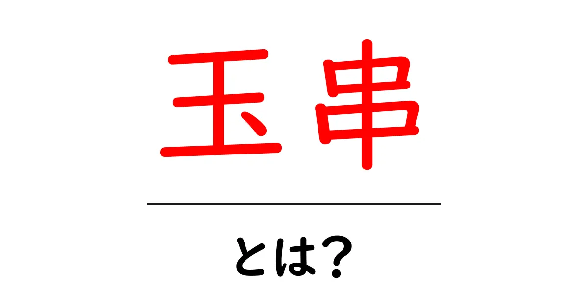 玉串・とは？初心者にも分かる基本ガイド共起語・同意語・対義語も併せて解説！