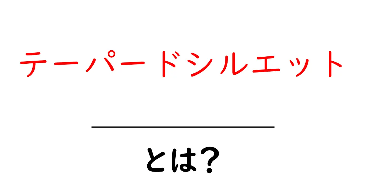 テーパードシルエットとは？初心者向け基礎解説と着こなしのコツ共起語・同意語・対義語も併せて解説！