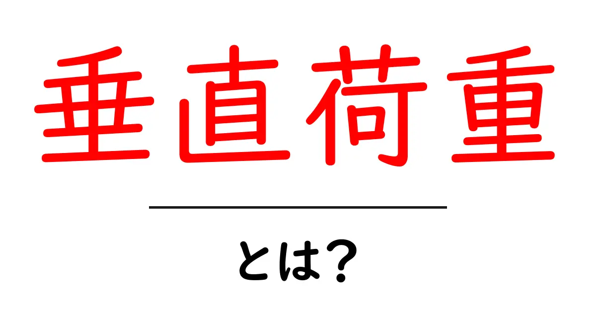 垂直荷重とは?初心者が知っておくべき基本と身近な例共起語・同意語・対義語も併せて解説!