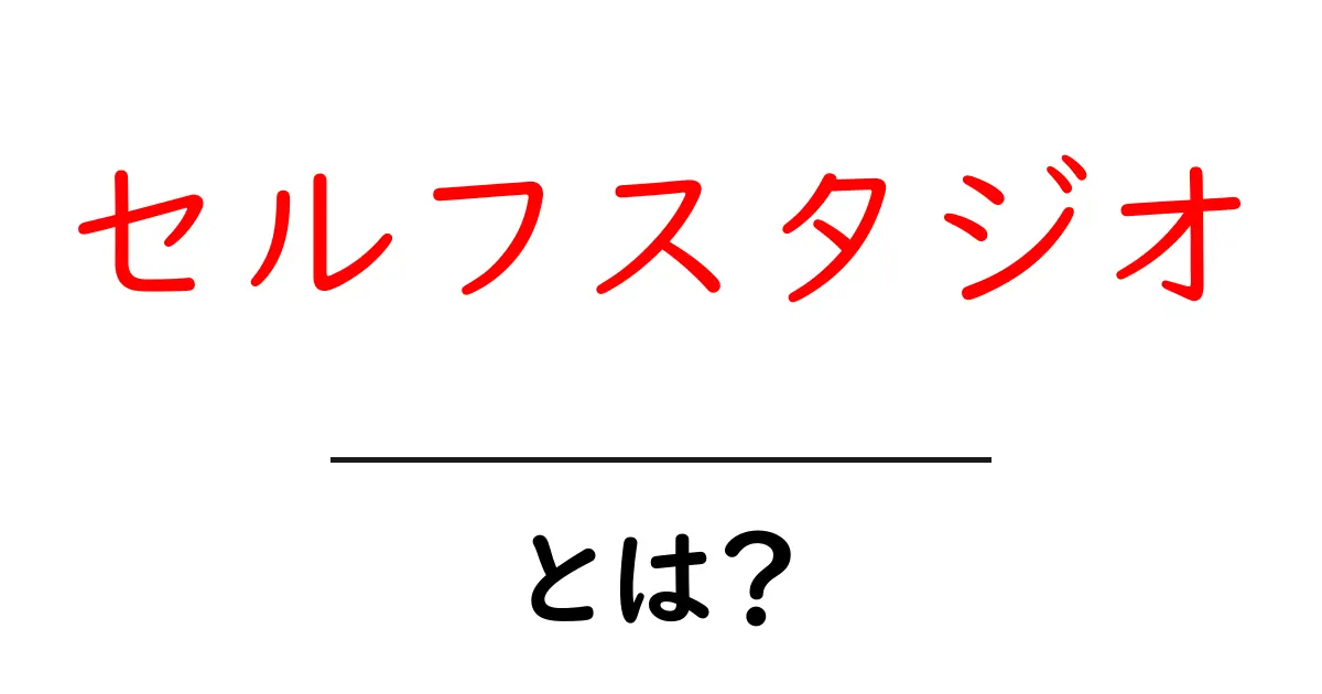 セルフスタジオとは?自分だけの創作空間を手に入れる5つの基本共起語・同意語・対義語も併せて解説!