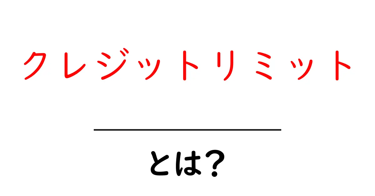 クレジットリミットとは？初心者のための分かりやすい解説ガイド共起語・同意語・対義語も併せて解説！