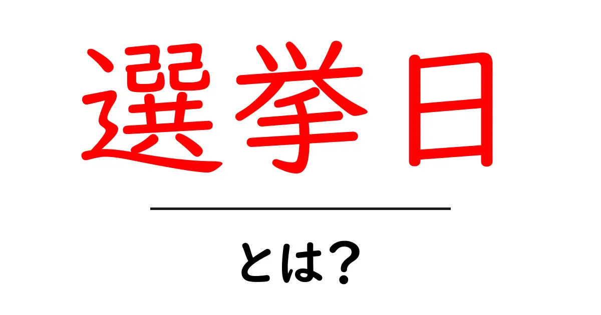 選挙日・とは？初心者にも分かる基本ガイド共起語・同意語・対義語も併せて解説！