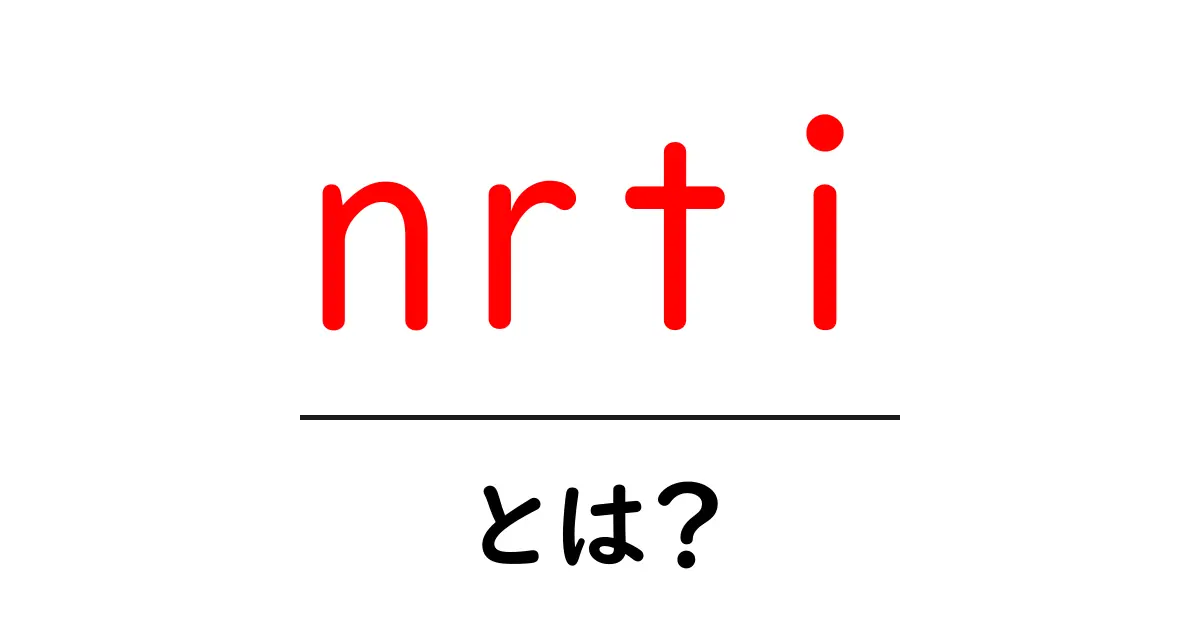 nrtiとは？初心者向けに意味と使い方を解説共起語・同意語・対義語も併せて解説！