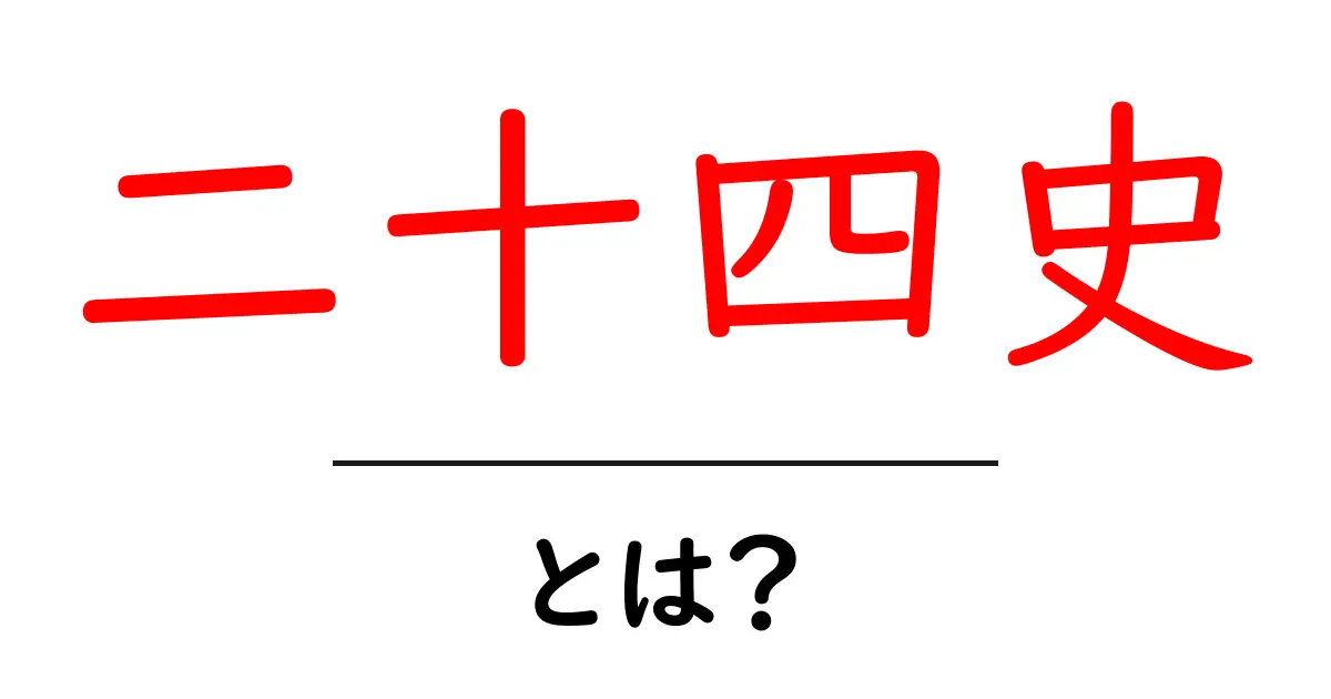 二十四史とは？初心者のための基礎ガイドと読み方のコツ共起語・同意語・対義語も併せて解説！