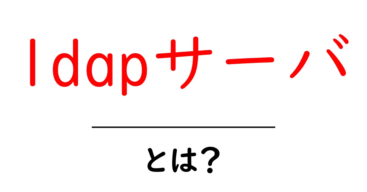 ldapサーバ・とは？初心者にもわかる基本と使い方の解説共起語・同意語・対義語も併せて解説！