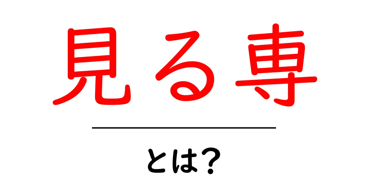 見る専・とは?初心者にもわかる意味と使い方を徹底解説共起語・同意語・対義語も併せて解説!