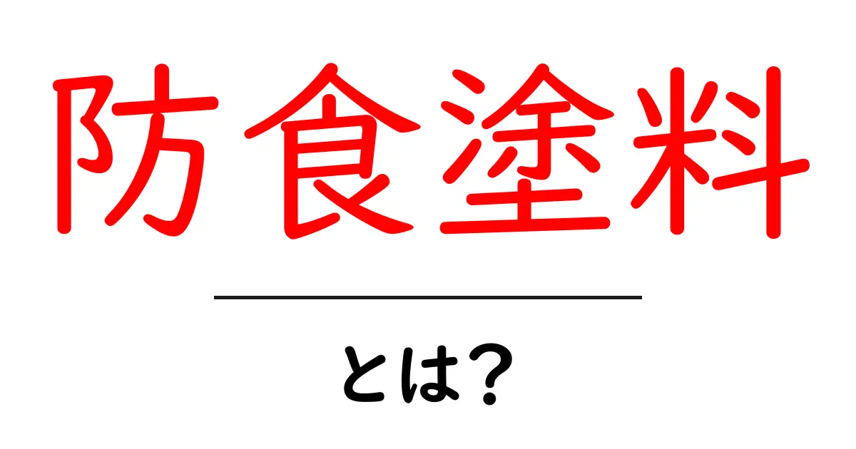 防食塗料・とは?基礎知識と選び方を初心者向けに解説共起語・同意語・対義語も併せて解説!