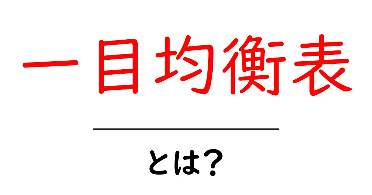 一目均衡表とは？初心者が今すぐ知るべき基本と使い方ガイド共起語・同意語・対義語も併せて解説！