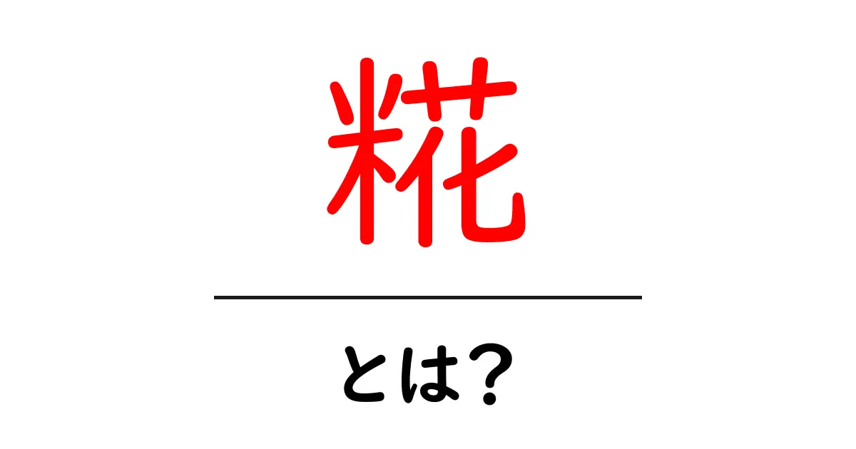 糀・とは?初心者にも分かる発酵の基礎と使い道共起語・同意語・対義語も併せて解説!