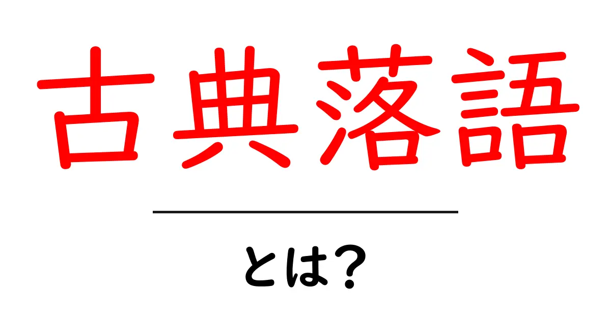 古典落語とは？初心者にも分かる基礎解説ガイド共起語・同意語・対義語も併せて解説！