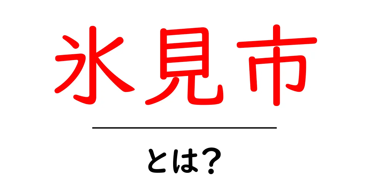 氷見市・とは?初心者にやさしく解説する基礎ガイド共起語・同意語・対義語も併せて解説!