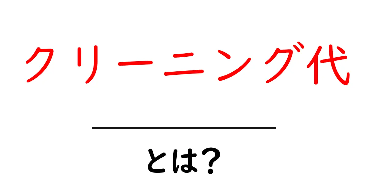 クリーニング代とは?初心者でもわかる基本と節約のコツ共起語・同意語・対義語も併せて解説!