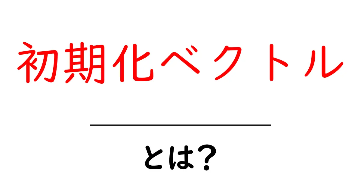 初期化ベクトル・とは？初心者が知っておくべき暗号の基本と安全な使い方共起語・同意語・対義語も併せて解説！